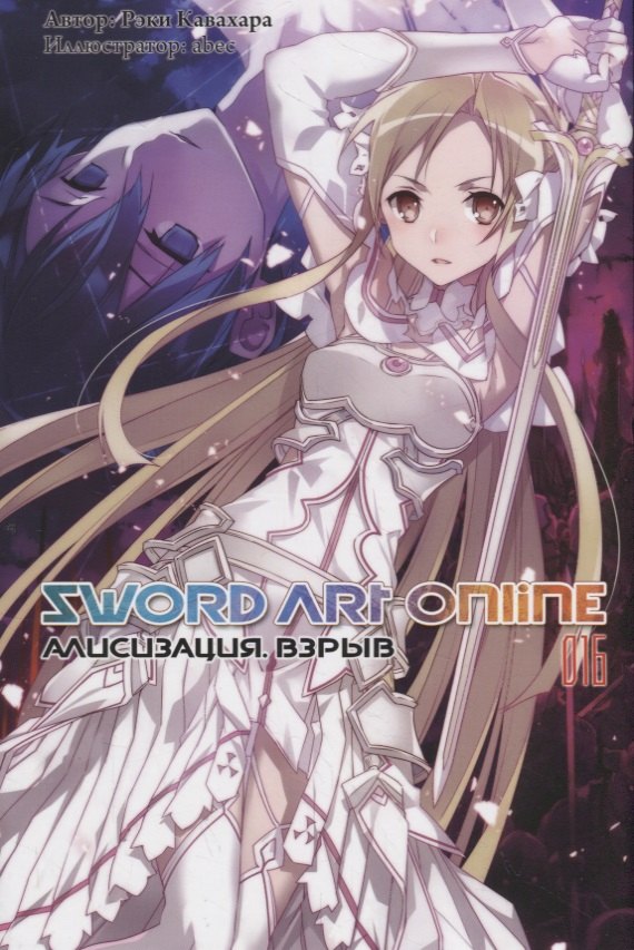 

Sword Art Online. Том 16. Алисизация. Взрыв