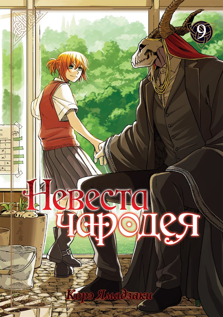 

Невеста чародея. Том 9