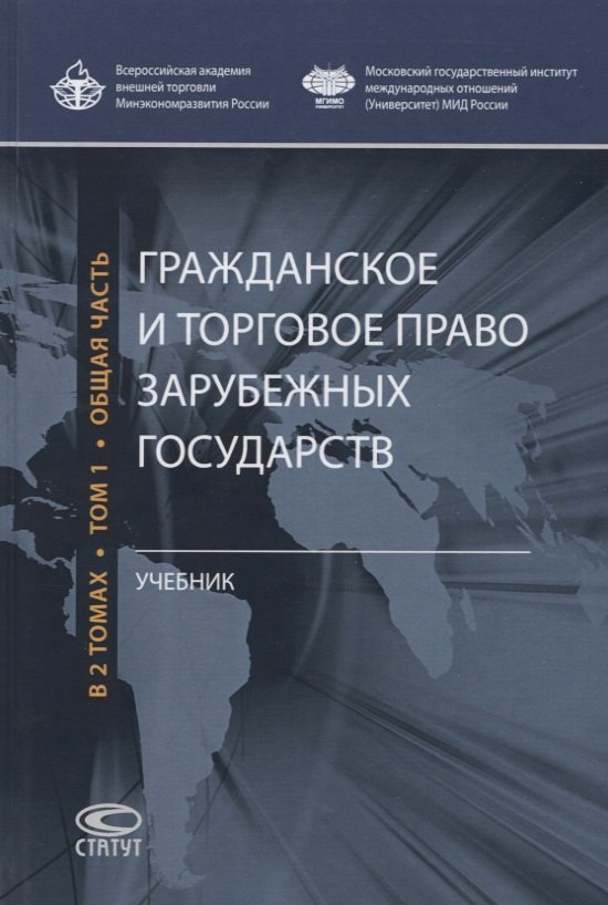 

Гражданское и торговое право зарубежных государств. Учебник в 2 томах. Том 1