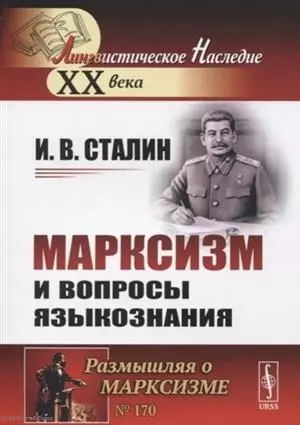 Сталин Иосиф Виссарионович - Марксизм и вопросы языкознания