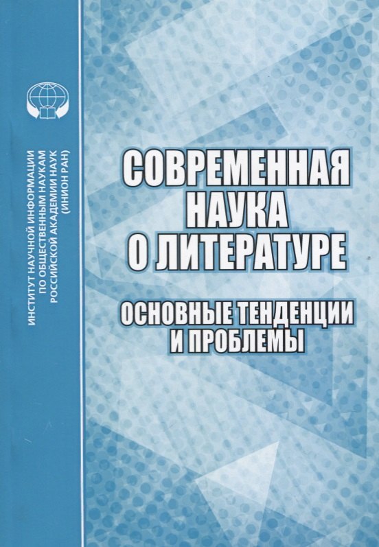 

Современная наука о литературе. Основные тенденции и проблемы. Сборник научных трудов