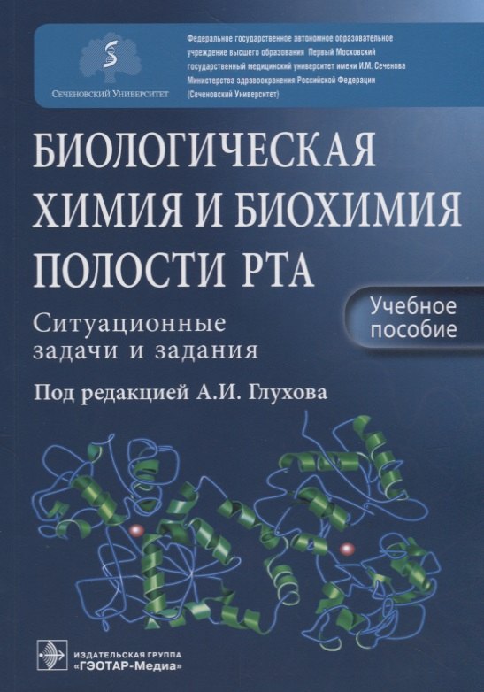 

Биологическая химия и биохимия полости рта. Ситуационные задачи и задания. Учебное пособие