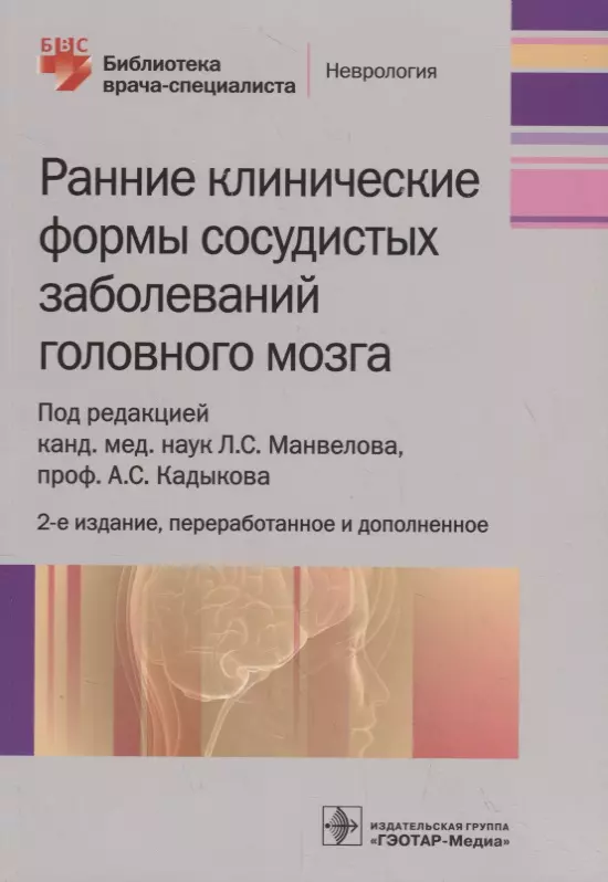 Манвелов Лев Сергеевич, Кадыков Альберт Серафимович - Ранние клинические формы сосудистых заболеваний головного мозга