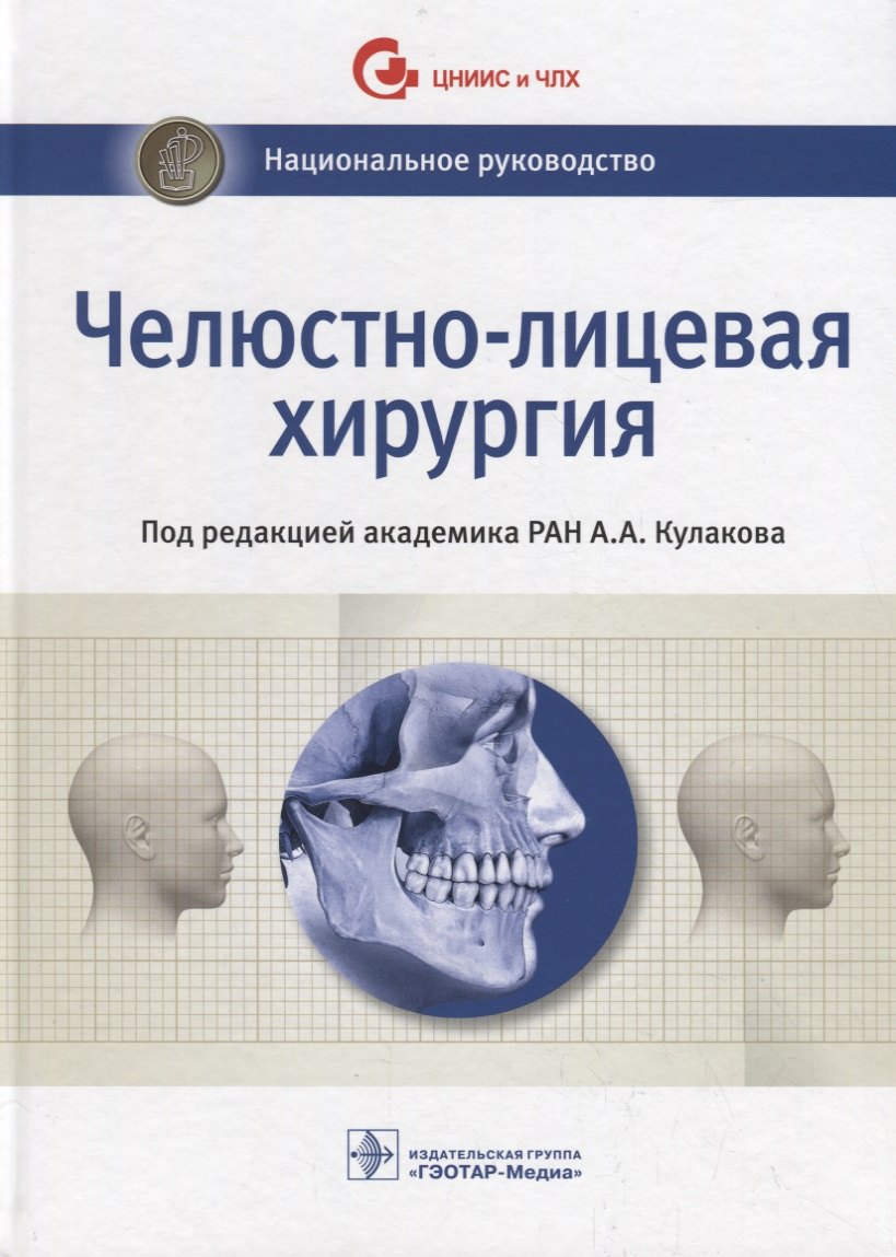 

Челюстно-лицевая хирургия