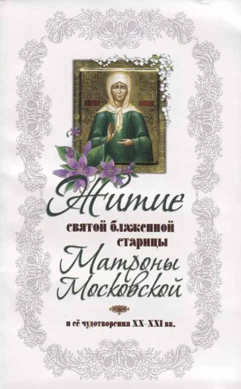 Худошин Александр - Житие святой блаженной Матроны Московской  и ее чудотворения ХХ-XXl вв.