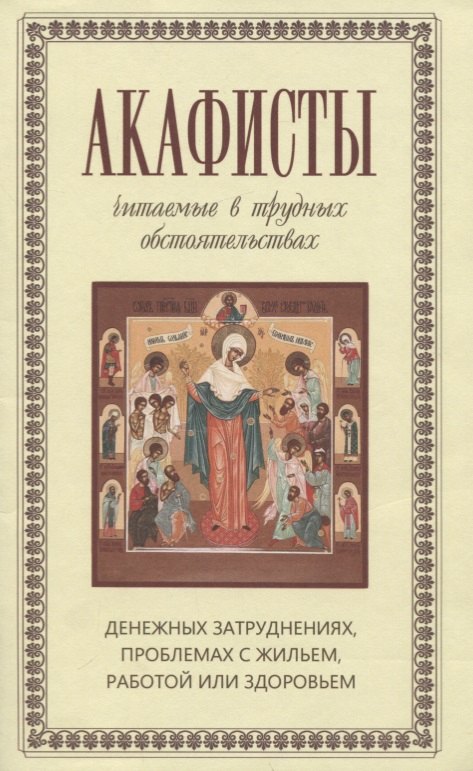 

Акафисты читаемые в трудных обстоятельствах… (м) Преображенский