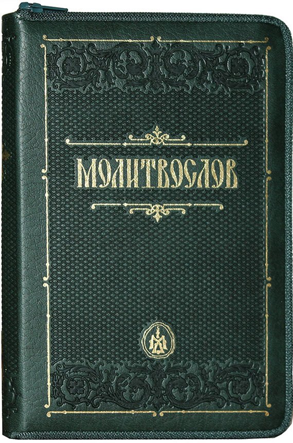 

Молитвослов (зол. Срез.) (кожа) (т. Зеленый) (молн.) (ПИ)