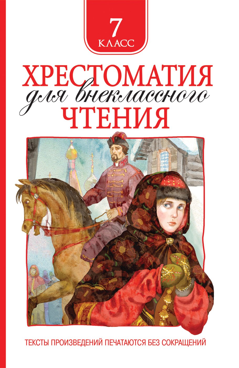 

Хрестоматия для внеклассного чтения. 7 класс