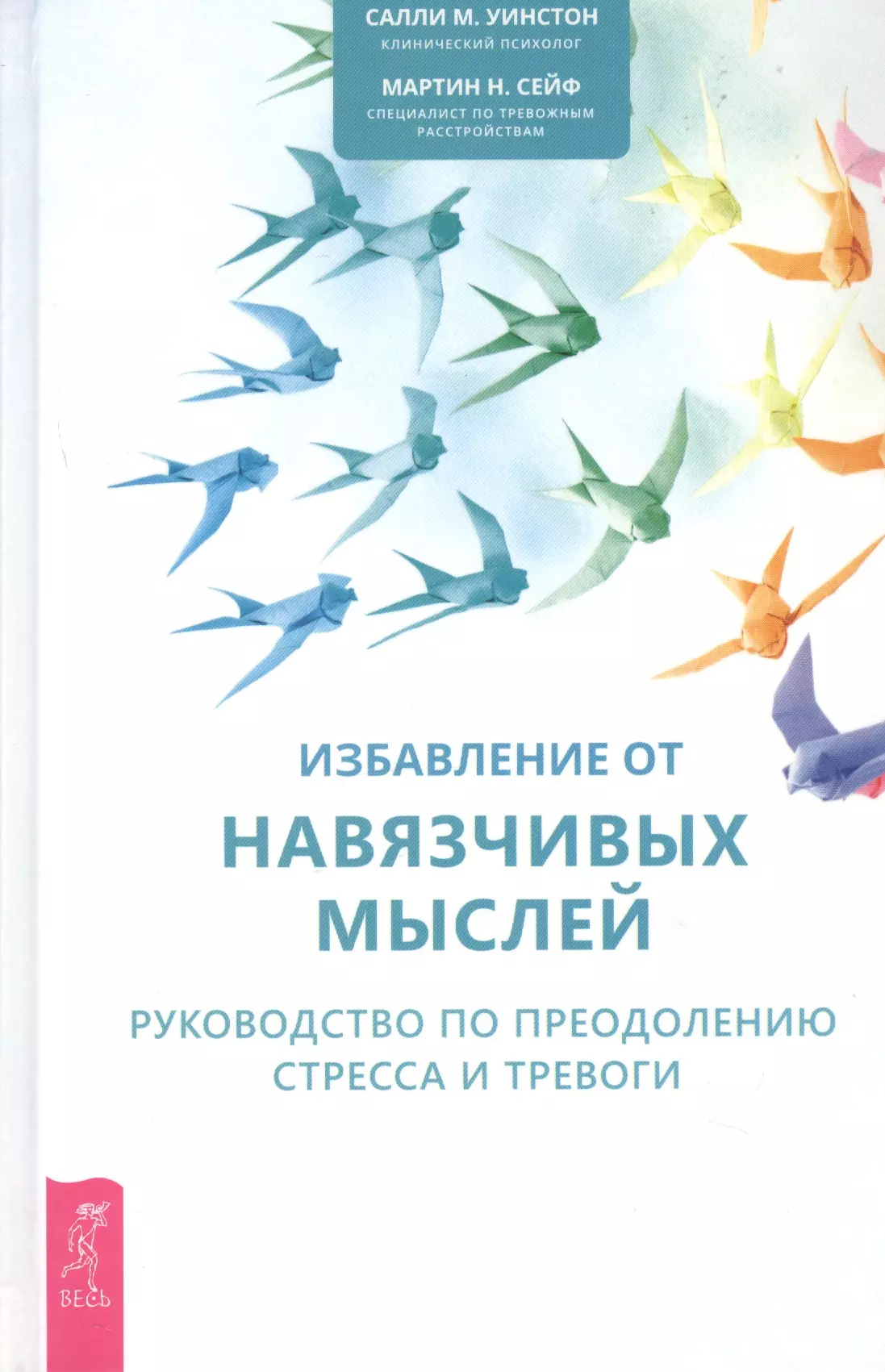 Лейн Ирина, Уинстон Салли М., Сейф Мартин Н. - Избавление от навязчивых мыслей. Руководство по преодолению стресса и тревоги