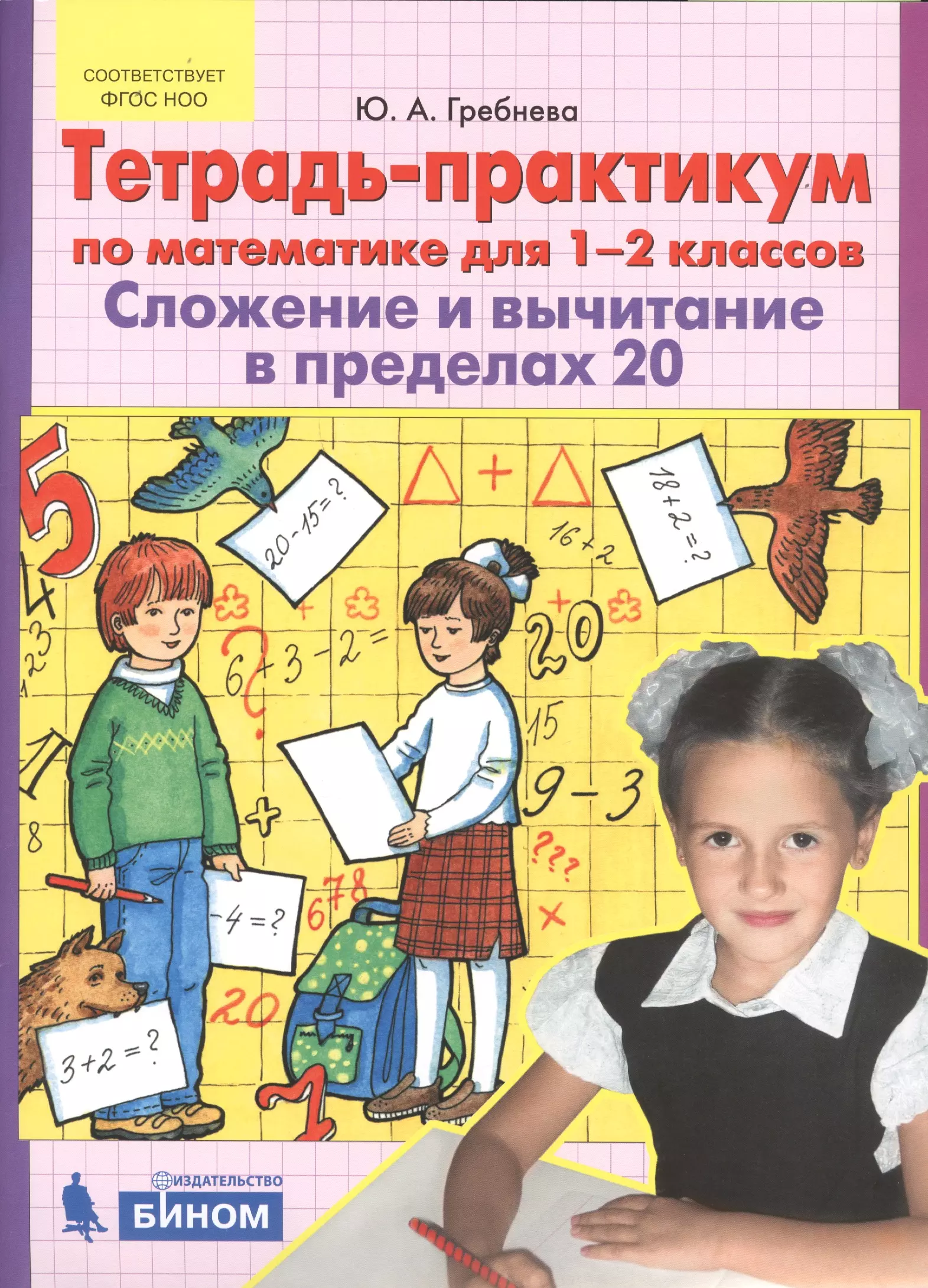 Практикум 2 класс. Ю А Гребнева тетрадь практикум по математике. Тетрадь-практикум по математике для 1-2 классов .ю.а.гребнёва. Тетрадь практикум по математике для 1 2 класса Гребнева ответы. Тетрадь практикум по математике 1-2 класс Гребнева.