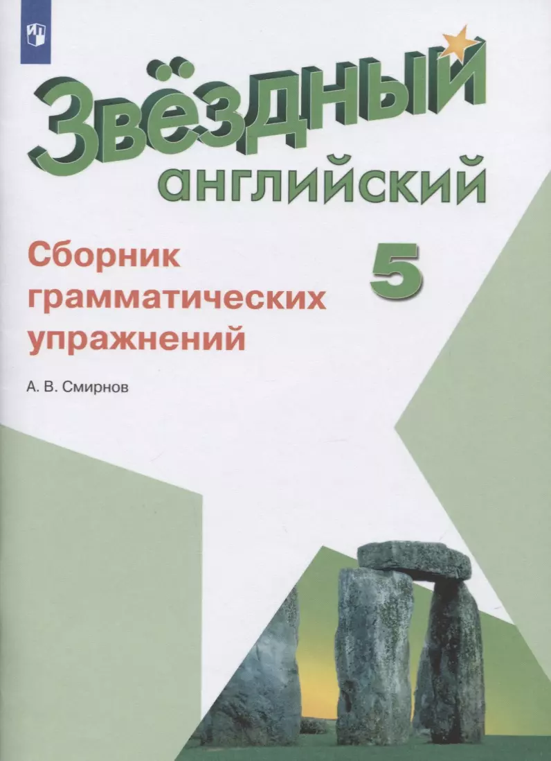 Смирнов Алексей Валерьевич - Звездный английский. 5 класс. Сборник грамматических упражнений