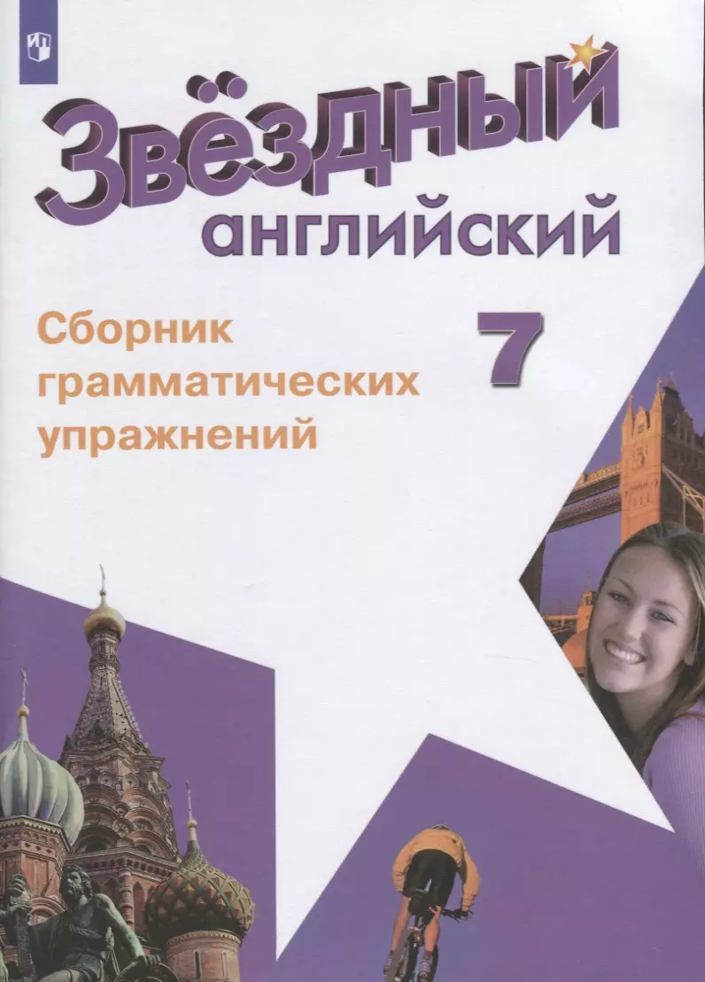 Смирнов Алексей Валерьевич - Звездный английский. Английский язык. Сборник грамматических упражнений. 7 класс. Учебное пособие для общеобразовательных организаций и школ с углубленным изучением английского языка