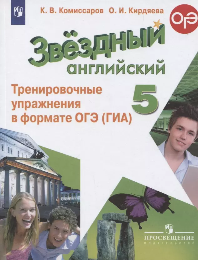 Комиссаров Константин Вячеславович - Звездный английский. 5 класс. Тренировочные упражнения в формате ОГЭ (ГИА). Учебное пособие