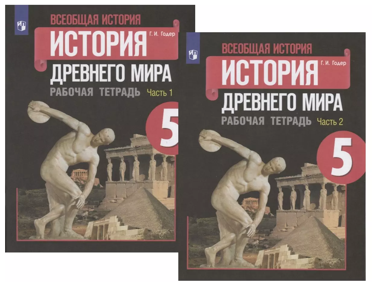 Древняя история годер. Всеобщая история древнего мира 5 класс г.и.Годер рабочая тетрадь. Истории 5 класс Годер рабочая тетрадь (древнего мира) часть 2 - 50. История древнего мира история 5 Годер рабочая тетрадь. История древнего мира 5 класс рабочая тетрадь 2 часть Годер.