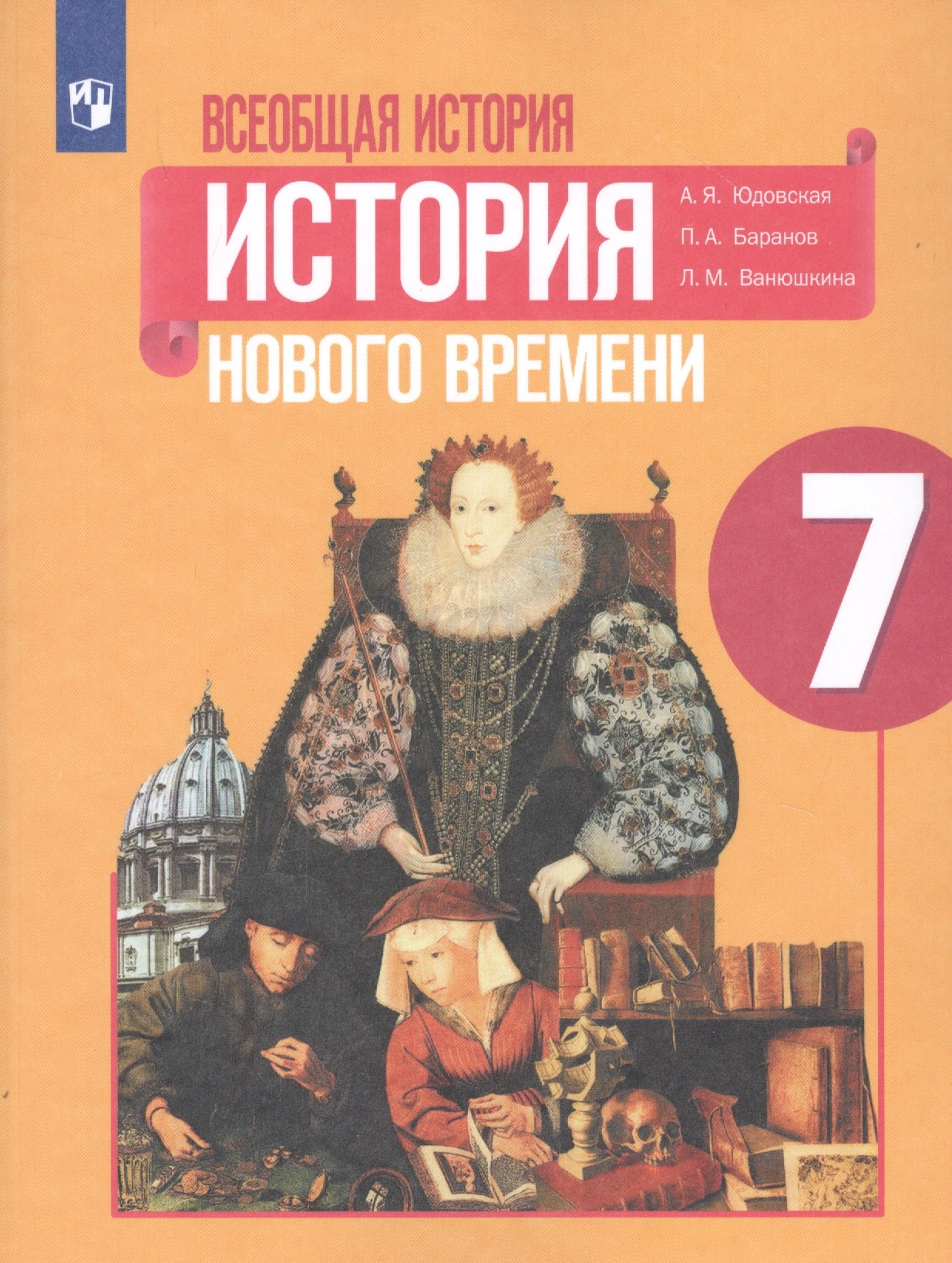 

Всеобщая история. История Нового времени. 7 класс. Учебное пособие для общеобразовательных организаций