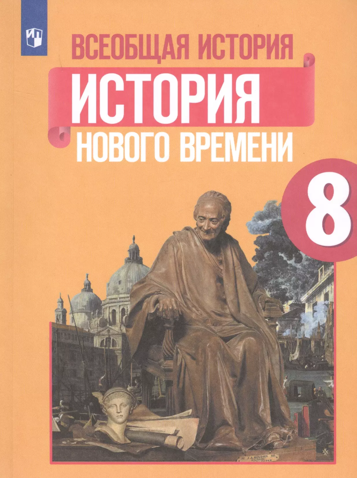 Искендеров Ахмед Ахмедович, Юдовская Анна Яковлевна - Всеобщая история. История Нового времени. 8 класс. Учебное пособие