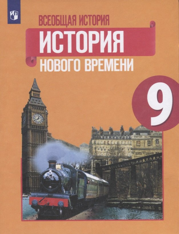 

Всеобщая история. История Нового времени. 9 класс. Учебник