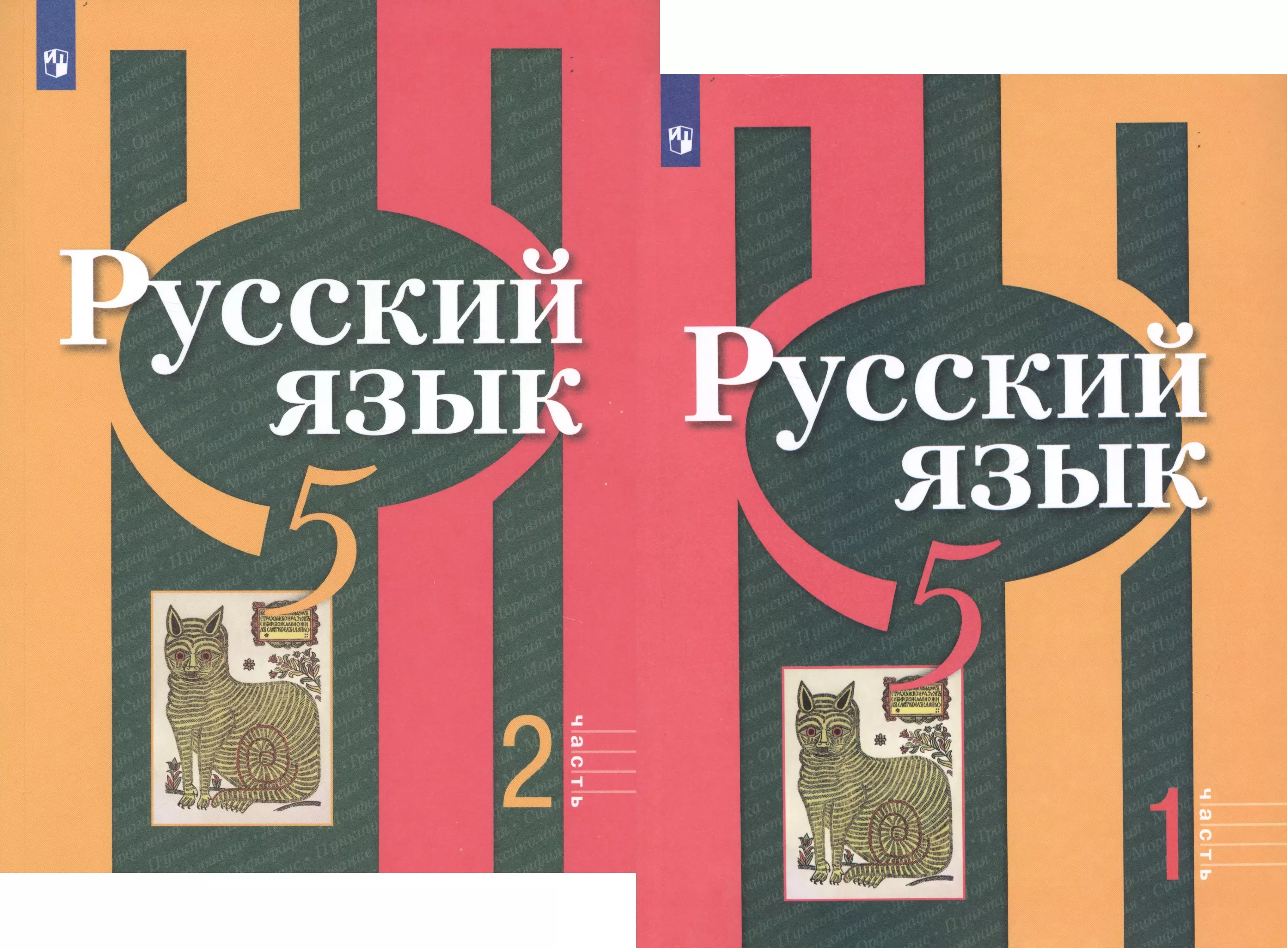 Рыбченкова Лидия Макаровна, Александрова Ольга Макаровна, Глазков Алексей Владимирович - Русский язык. 5 класс. В 2-х частях. Учебник для общеобразовательных организаций (комплект из 2-х книг)