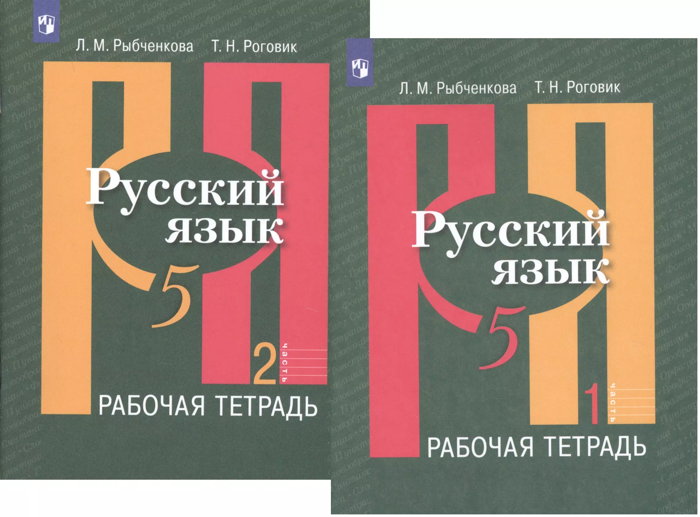 

Русский язык. 5 класс. Рабочая тетрадь. В 2-х частях. Учебное пособие для общеобразовательных организаций (комплект из 2-х книг)