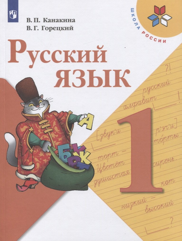 

Русский язык. 1 класс. Учебник