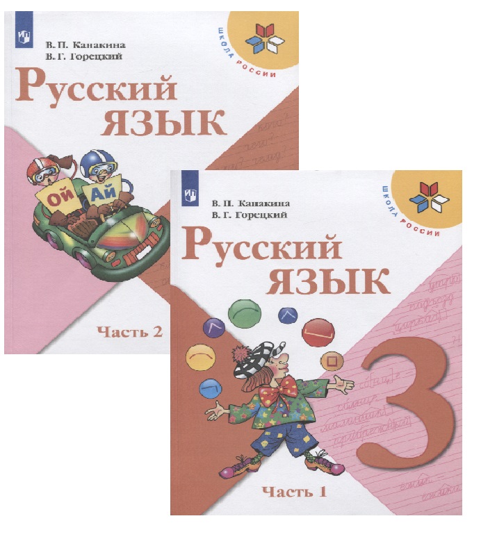 Русский язык учебник третий класс первая часть