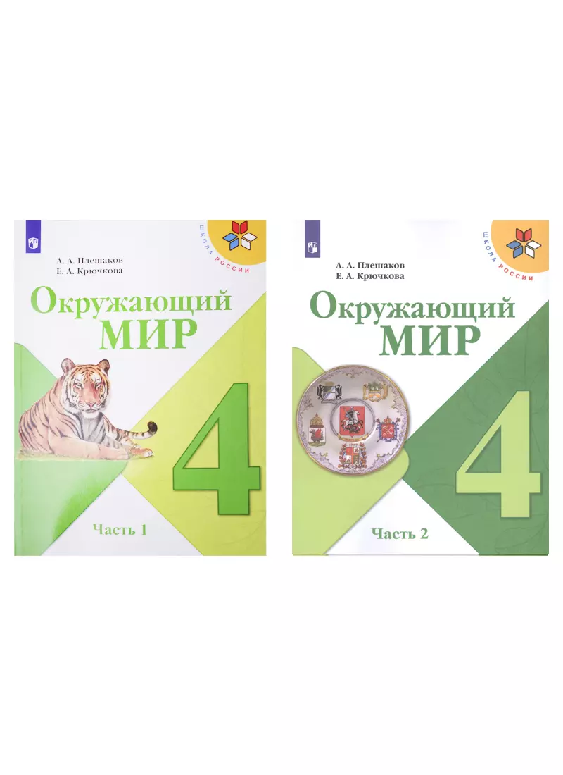 Крючкова Елена Алексеевна, Плешаков Андрей Анатольевич - Окружающий мир. 4 класс. Учебник в двух частях (комплект из 2-х книг)