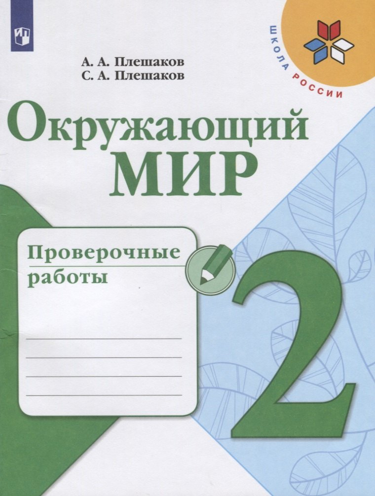 

Окружающий мир. 2 класс. Проверочные работы. Учебное пособие для общеобразовательных организаций
