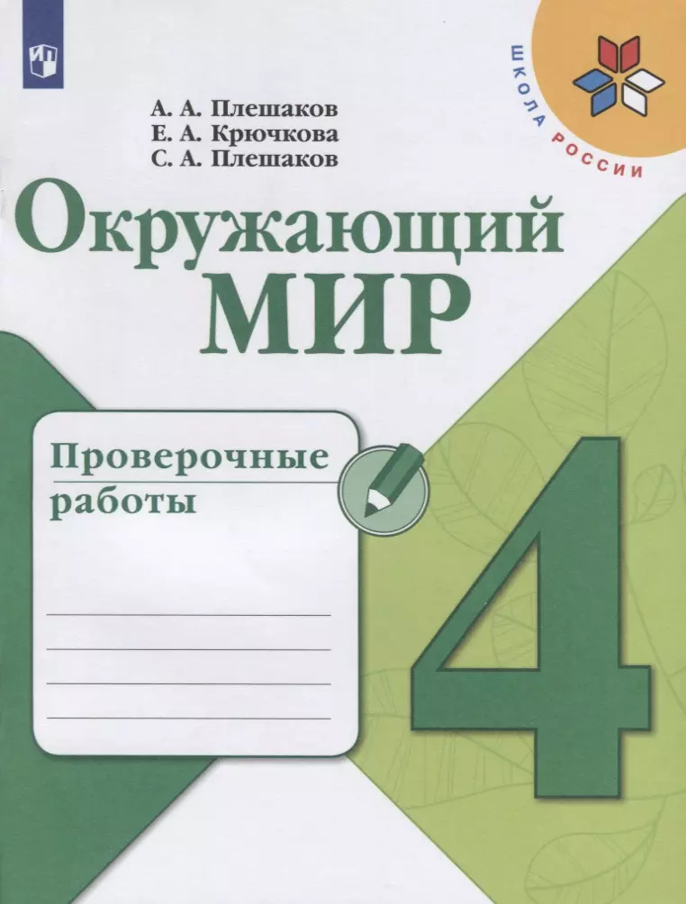 Крючкова Елена Алексеевна, Плешаков Степан Андреевич, Плешаков Андрей Анатольевич - Окружающий мир. 4 класс. Проверочные работы. Учебное пособие для общеобразовательных организаций