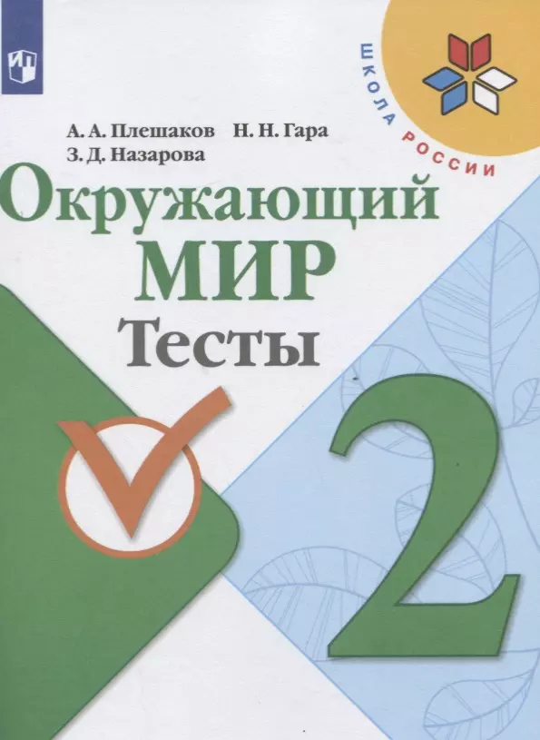 Плешаков Андрей Анатольевич - Окружающий мир. 2 класс. Тесты