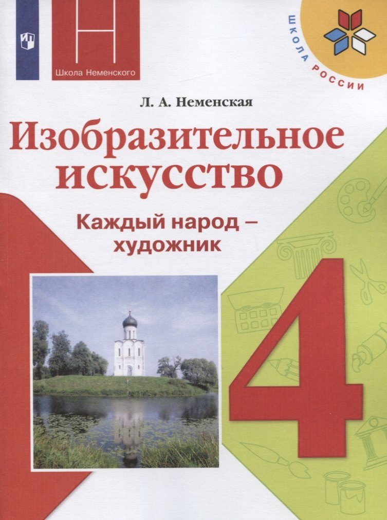 

Изобразительное искусство. 4 класс. Каждый народ - художник. Учебник