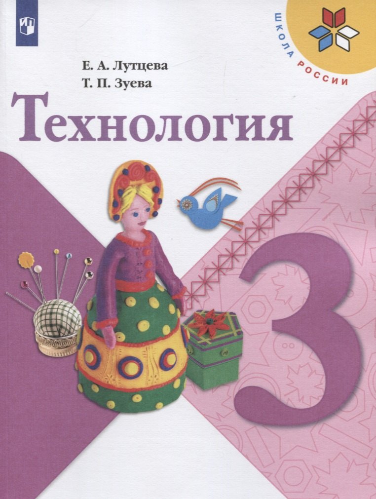 

Технология. 3 класс. Учебник