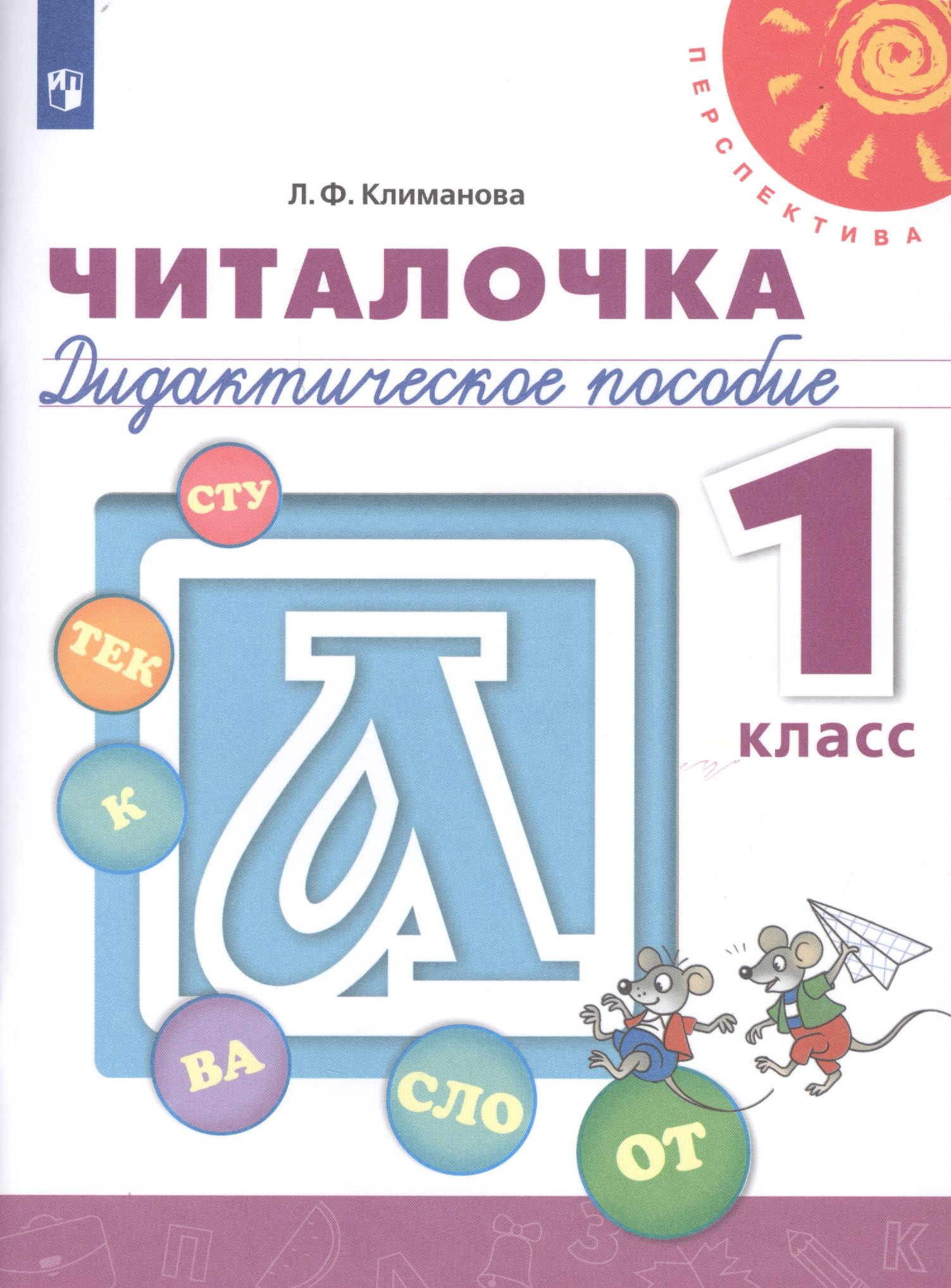 

Читалочка. 1 класс. Дидактическое пособие для общеобразовательных организаций