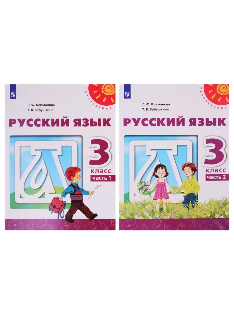 Русский перспектива 4 2. Климанова перспектива русский язык 3 класс учебник. Русский язык 3 класс 1 часть Климанова Бабушкина перспектива. Русский язык 3 класс 1 часть учебник перспектива. Русский язык 3 класс учебник Климанова Бабушкина.