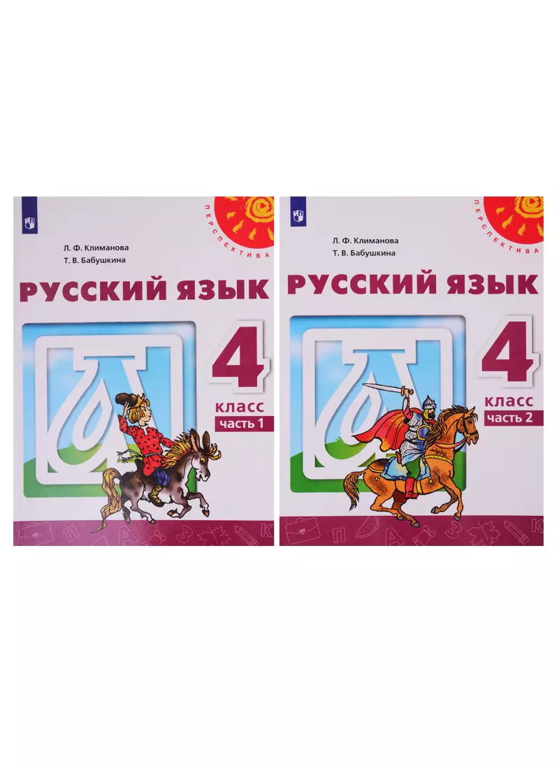 Климанова 4 класс 2. Русский язык 4 класс Климанова. Русский язык 4 класс учебник Климанова Бабушкина. Русский язык 4 класс перспектива. Климанова л.ф., Бабушкина т.в.. русский язык 2.