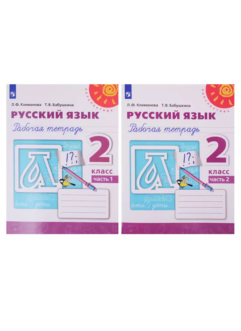 Русски 2 тетрадь. Русский язык 2 класс перспектива рабочая тетрадь 1 часть. Русский язык 3 класс рабочая тетрадь перспектива. УМК перспектива русский язык рабочая тетрадь 3 кл. Русский язык Климанова 1 класс часть 2 рабочая тетрадь.