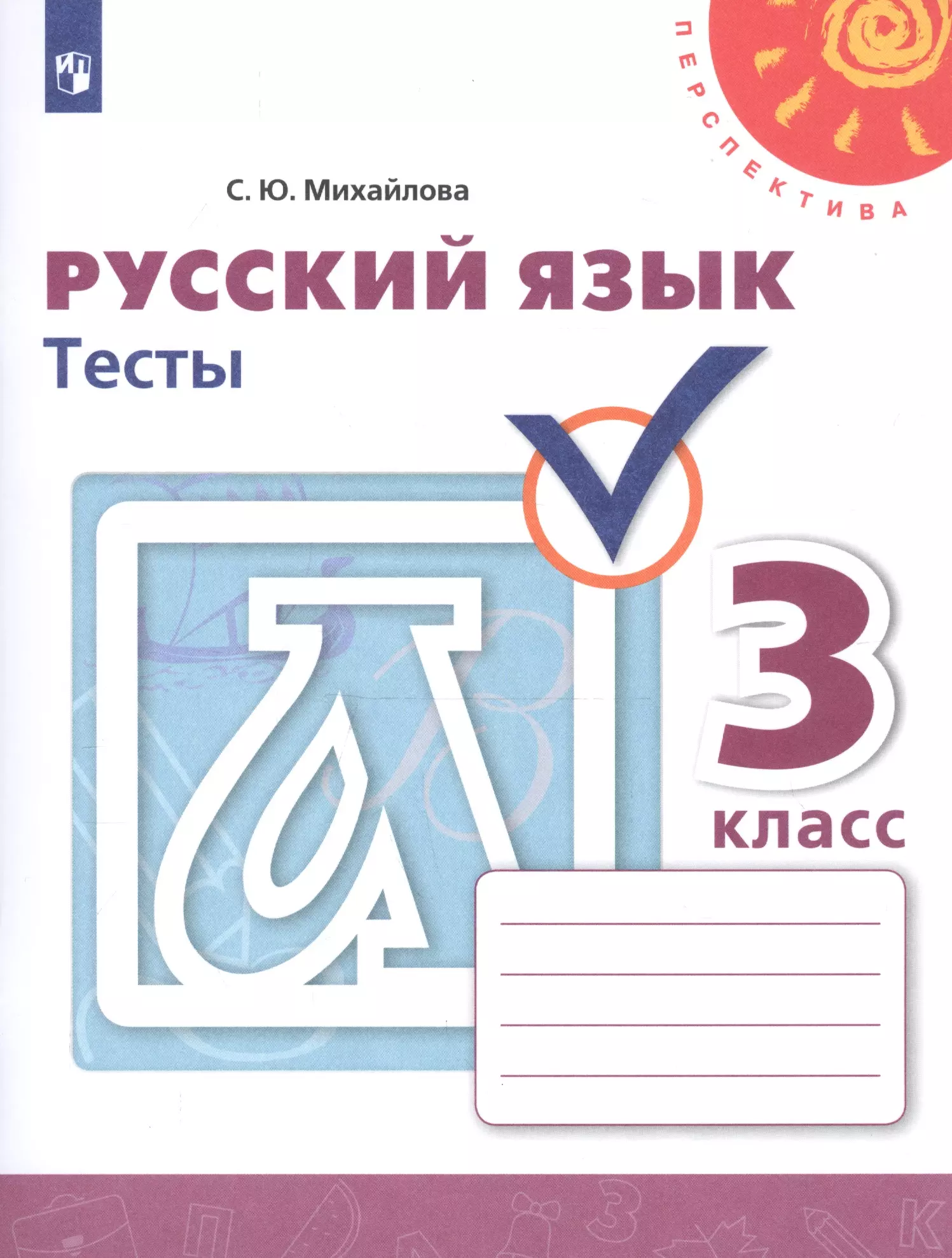 Михайлова Светлана Юрьевна - Русский язык. Тесты. 3 класс