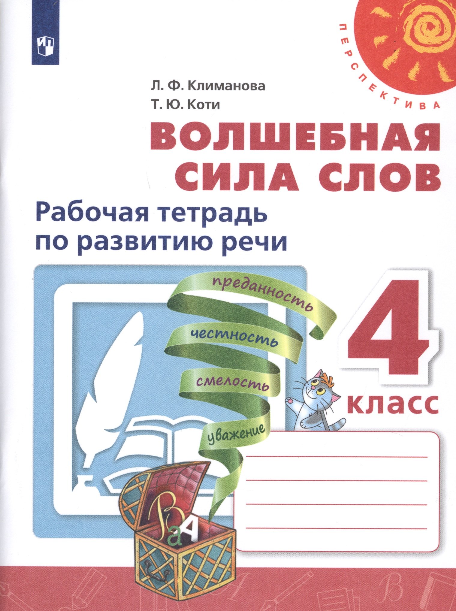 

Волшебная сила слов. 4 класс. Рабочая тетрадь по развитию речи. Учебное пособие для общеобразовательных организаций
