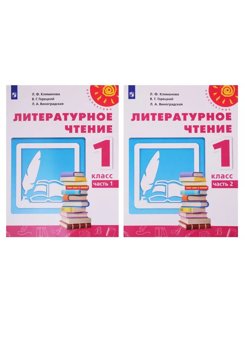 Чтение перспектива. Литературное чтение 1 класс перспектива. Литературное чтение 1 класс перспектива учебник. Климанова литературное чтение 2 класс учебные пособия перспектива. Перспектива литература.