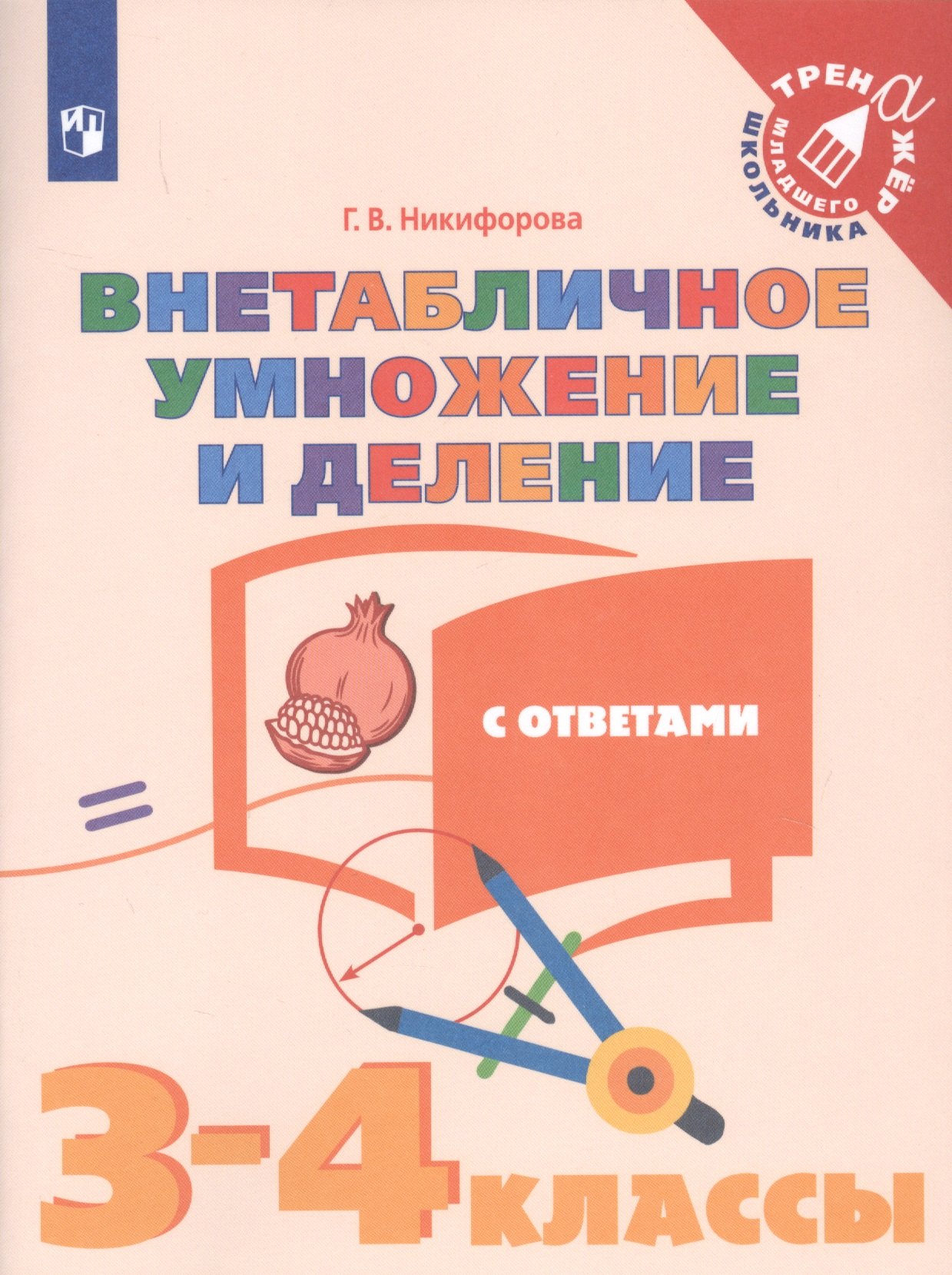 

Внетабличное умножение и деление с ответами. 3-4 классы. Учебное пособие для общеобразовательных организаций