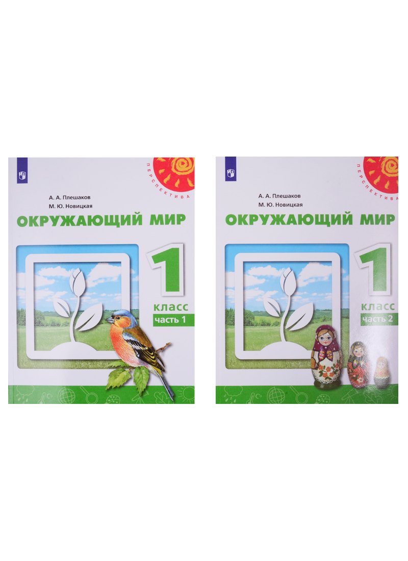 

Окружающий мир. 1 класс. Учебник. В двух частях (комплект из 2-х книг)
