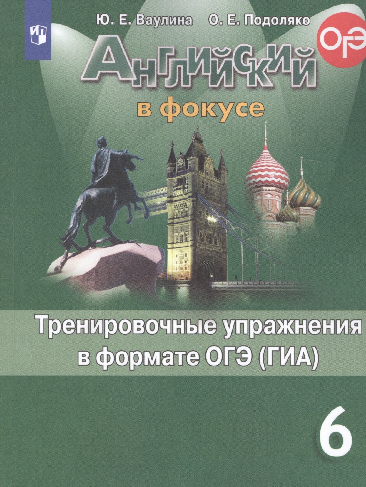 

Английский язык. Тренировочные упражнения в формате ОГЭ (ГИА). 6 класс