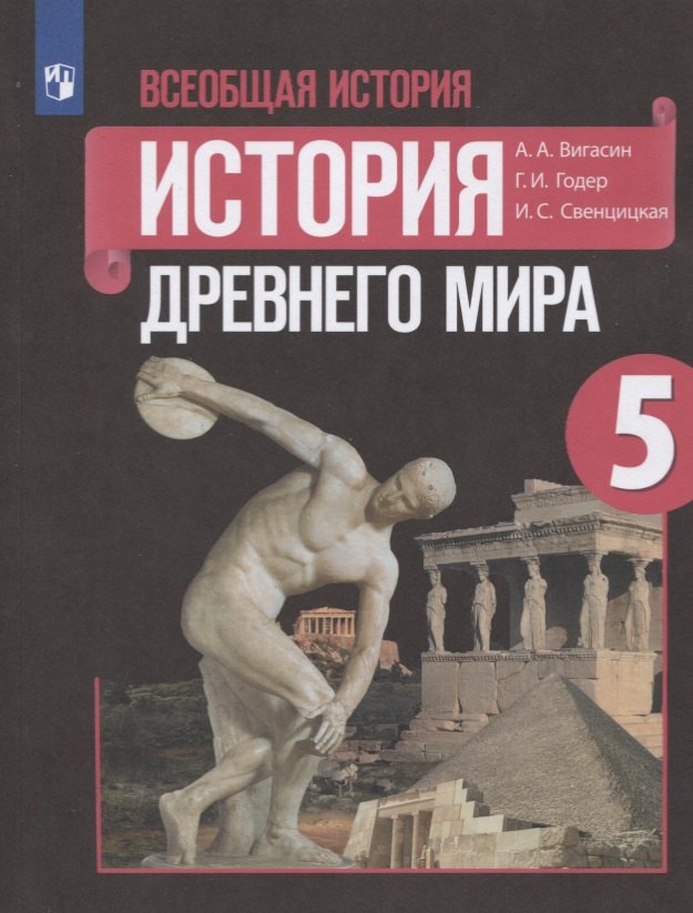 

Всеобщая история. История Древнего мира. 5 класс. Учебник