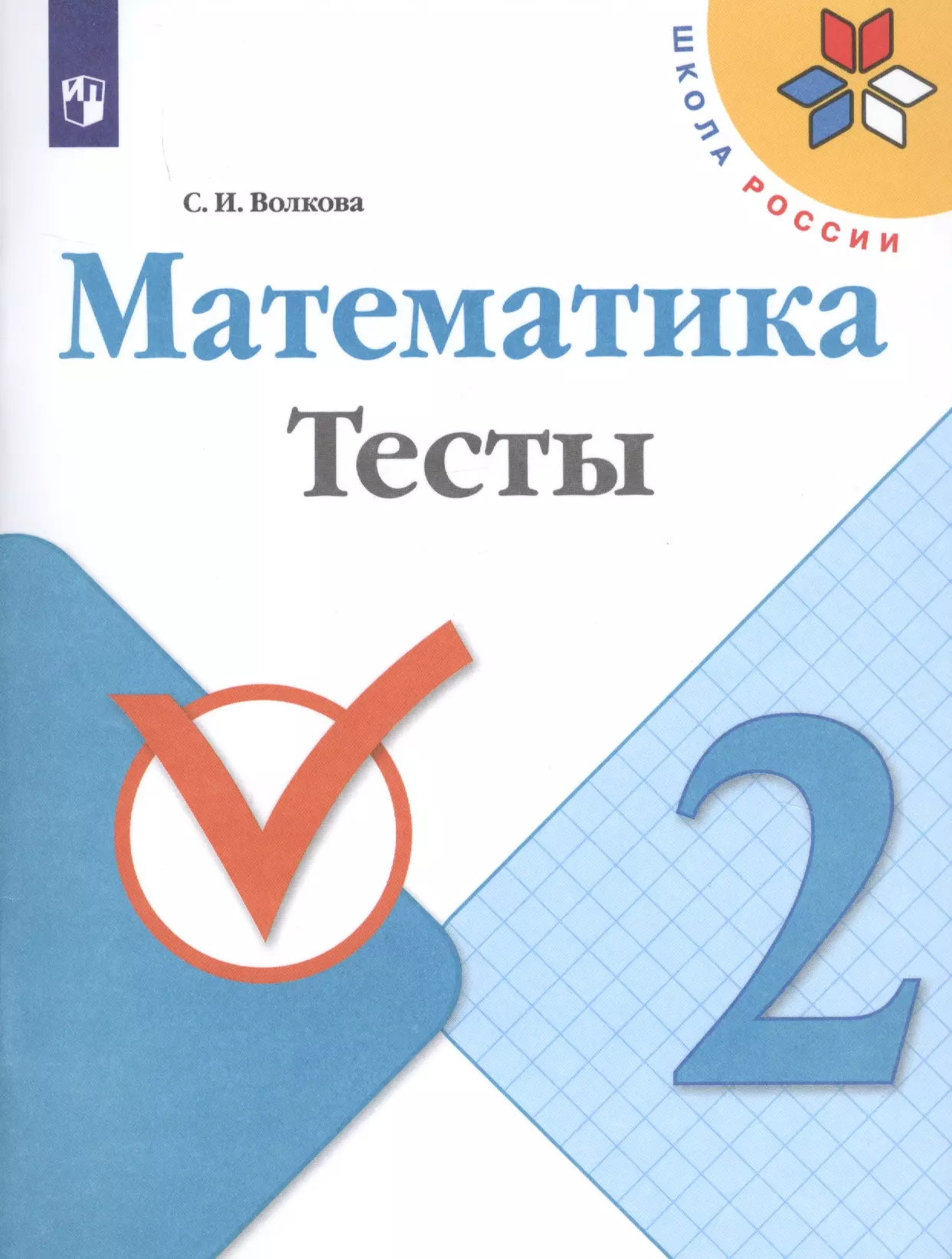 Волкова Светлана Ивановна - Математика. 2 класс. Тесты. Учебное пособие для общеобразовательных организаций