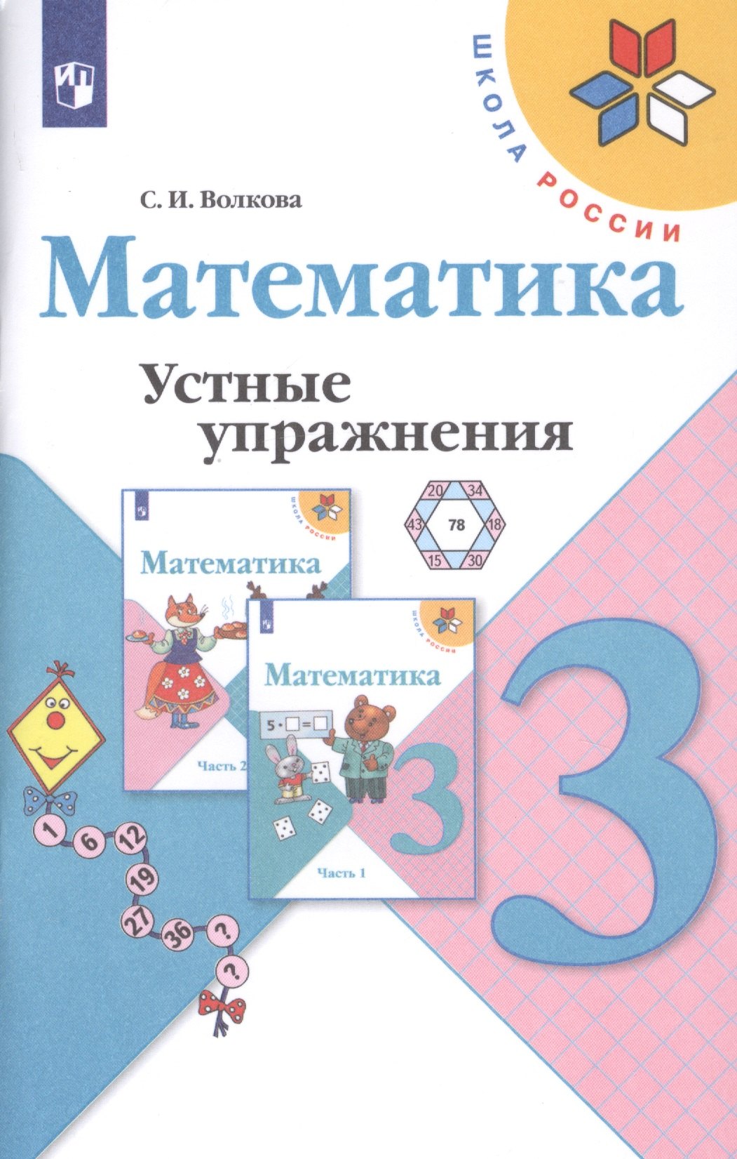 

Математика. 3 класс. Устные упражнения. Учебное пособие для общеобразовательных учреждений