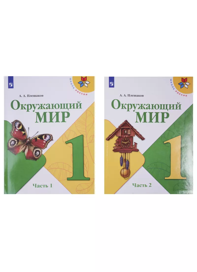 Плешаков Андрей Анатольевич - Окружающий мир. 1 класс. Учебник в двух частях (комплект из 2-х книг)