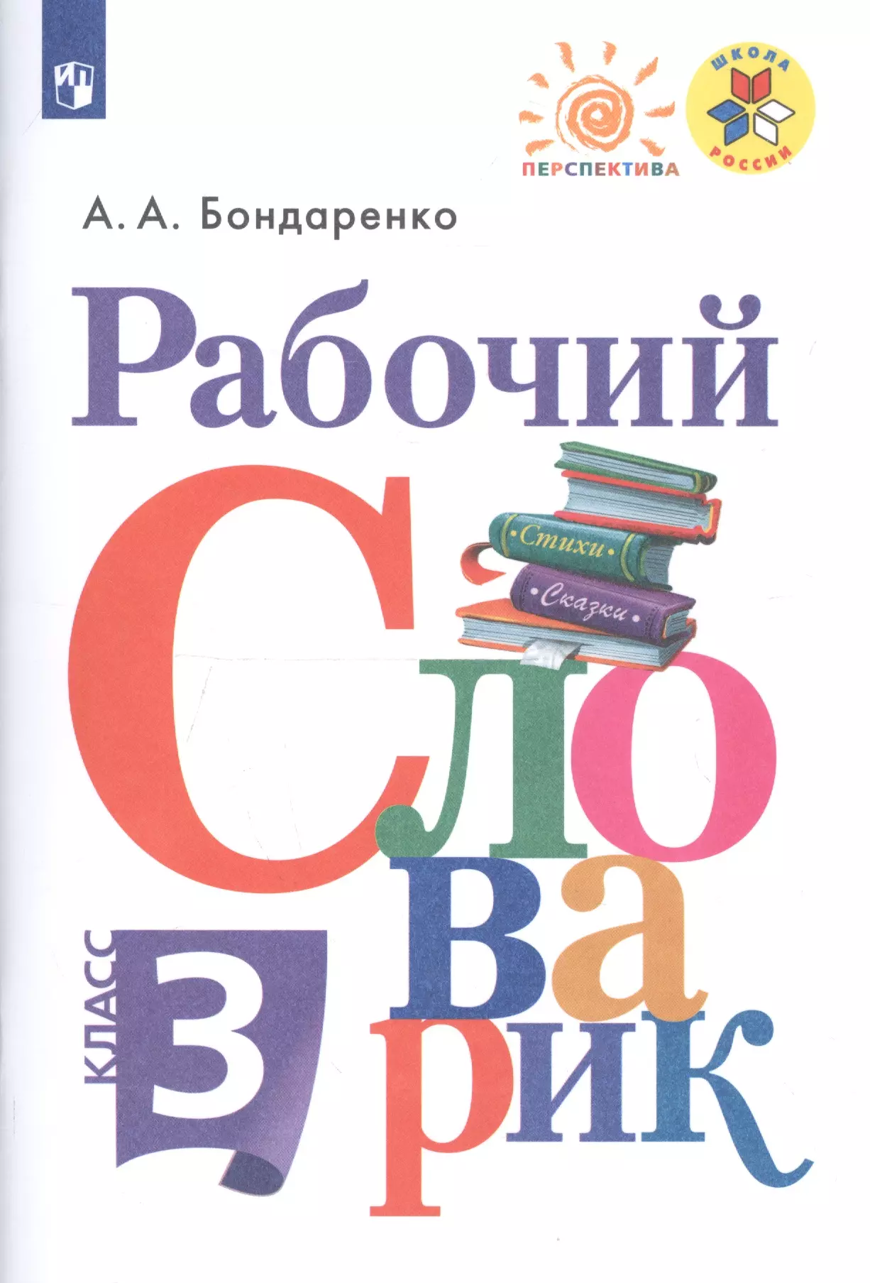 Бондаренко Александра Александровна - Рабочий словарик. 3 класс