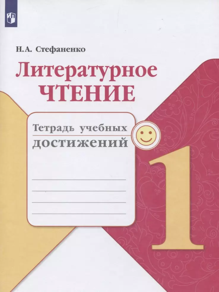 Стефаненко Наталия Алексеевна - Литературное чтение. 1 класс. Тетрадь учебных достижений. Учебное пособие