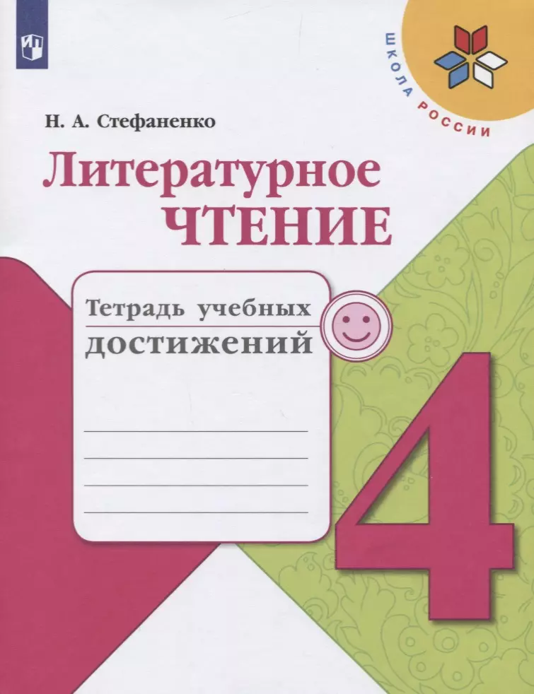  - Литературное чтение 4 кл. Тетрадь учебных достижений Уч. Пос. (2 изд.) (мШР) Стефаненко