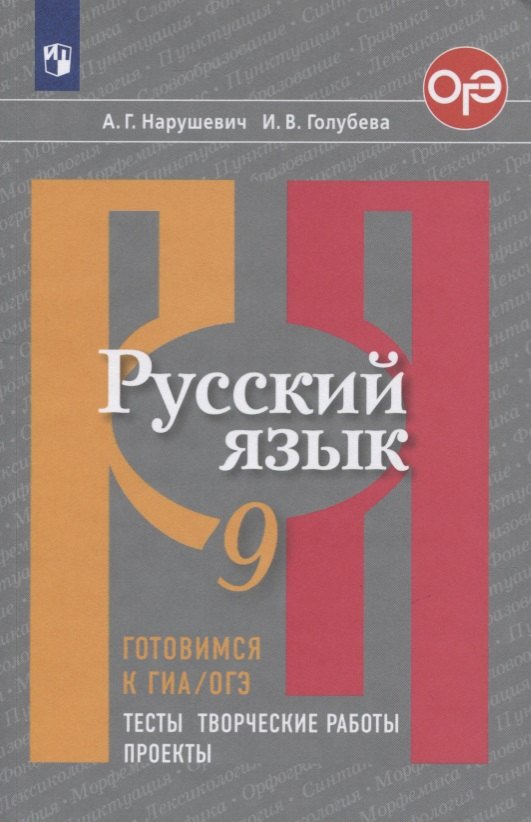 

Русский язык. 9 класс. Готовимся к ГИА/ОГЭ. Тесты, творческие работы, проекты. Учебное пособие