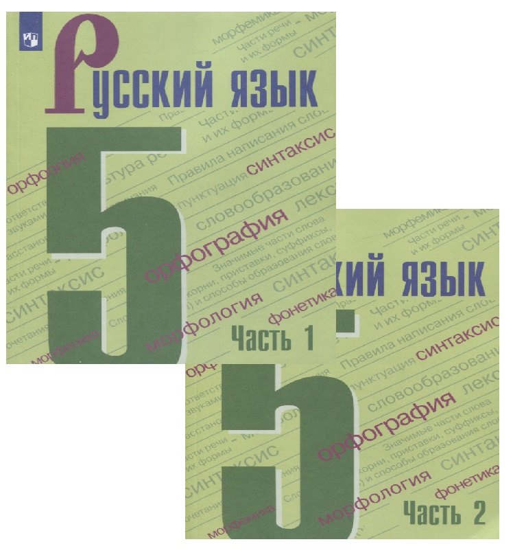 

Русский язык. 5 класс. Учебник (Комплект из 2 книг)